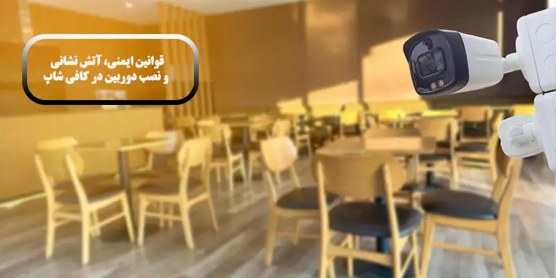 قوانین ایمنی، آتش نشانی و نصب دوربین